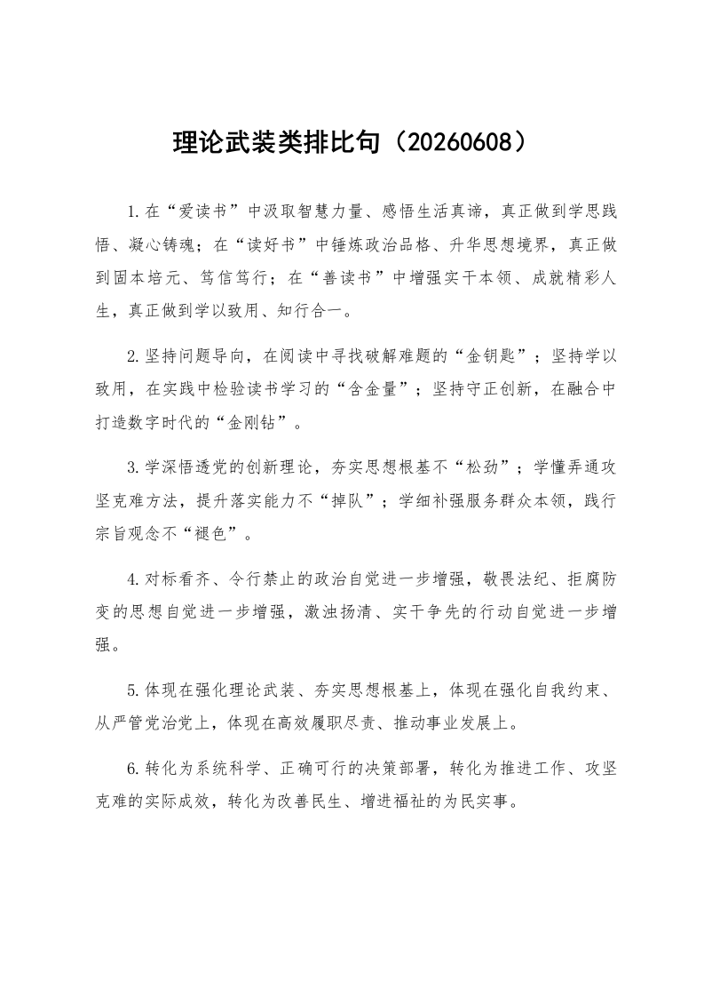 理论武装类排比句（20260608）_第1页