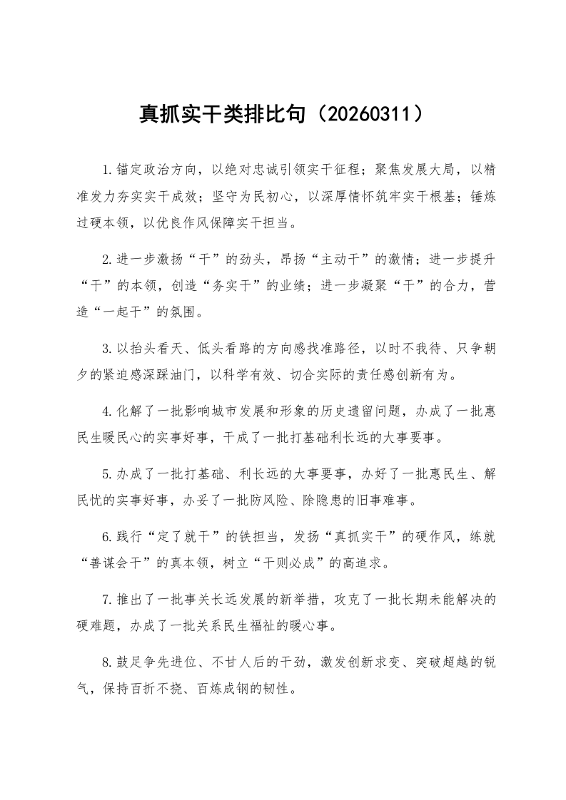 真抓实干类排比句（20260311）_第1页