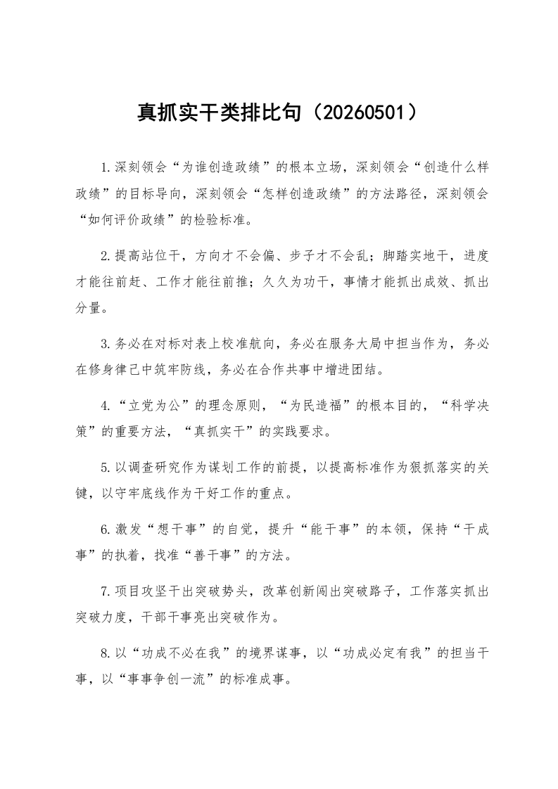 真抓实干类排比句（20260501）_第1页