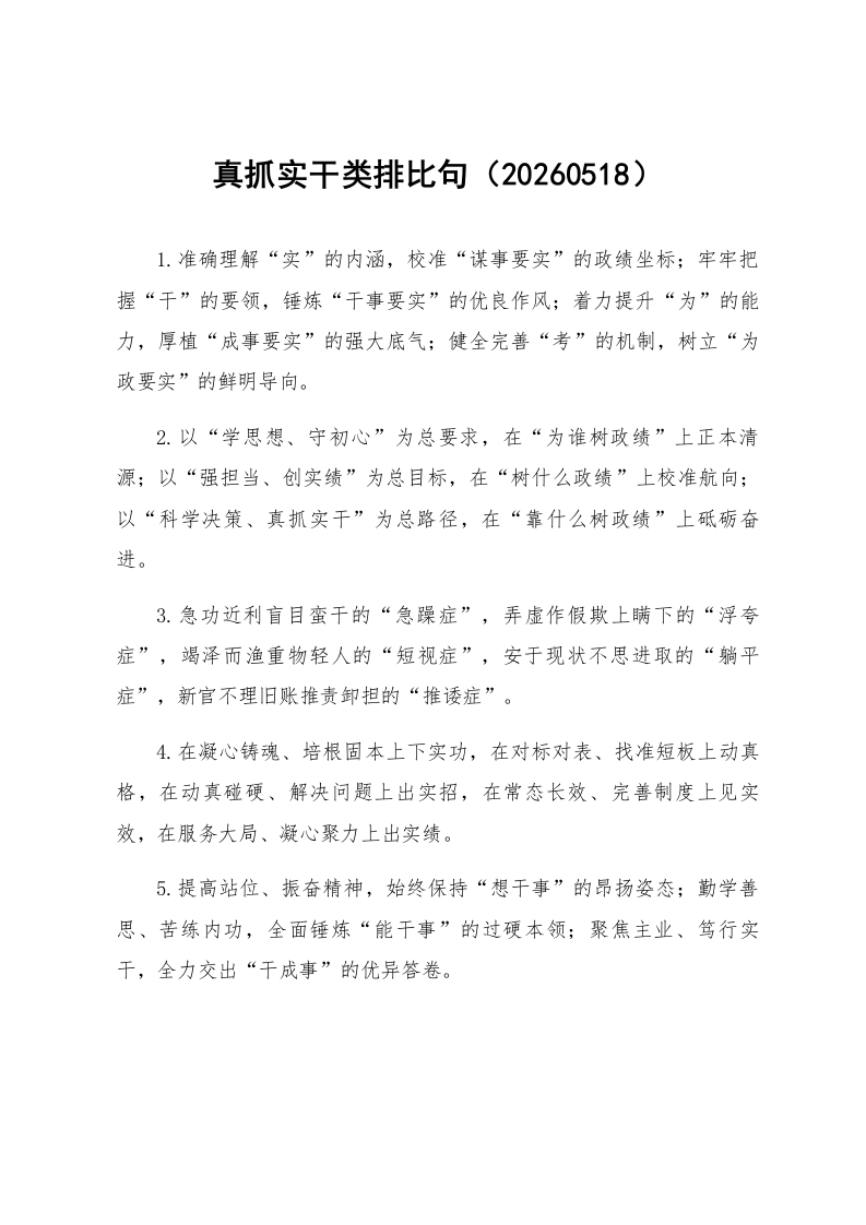 真抓实干类排比句（20260518）_第1页