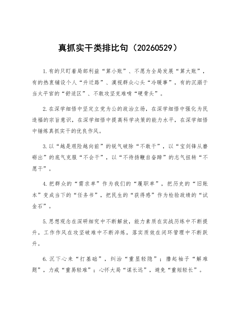 真抓实干类排比句（20260529）_第1页