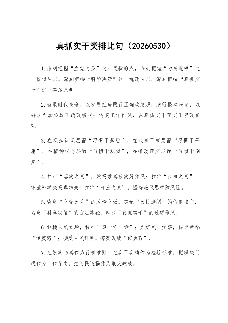 真抓实干类排比句（20260530）_第1页
