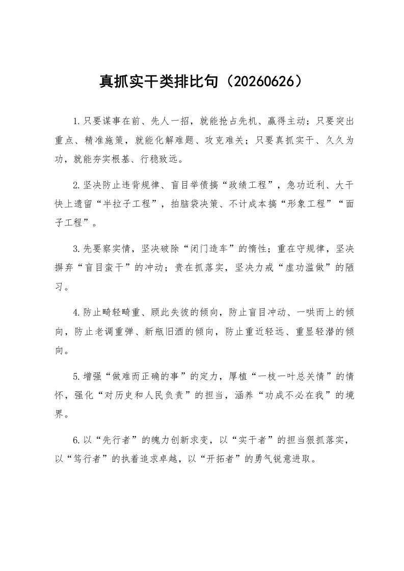 真抓实干类排比句（20260626）_第1页