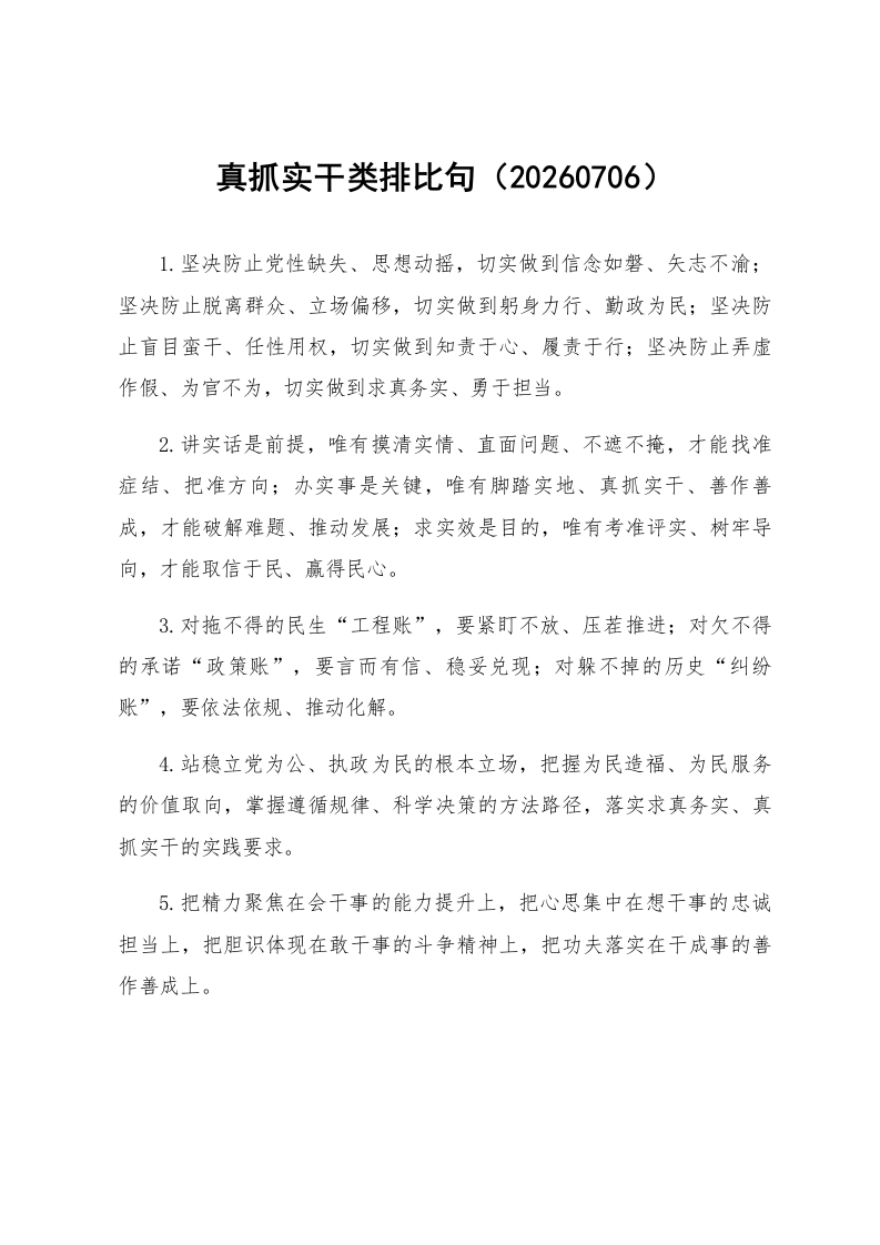 真抓实干类排比句（20260706）_第1页
