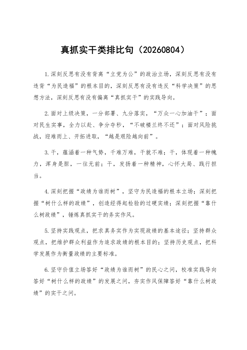 真抓实干类排比句（20260804）_第1页