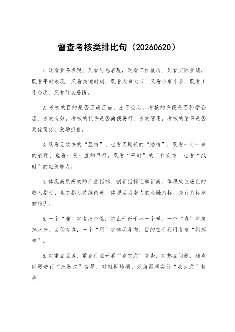 督查考核类排比句（20260620）_第1页