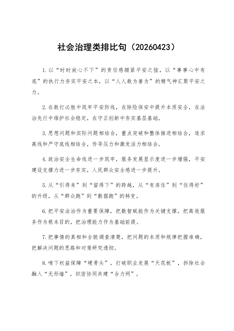 社会治理类排比句（20260423）_第1页