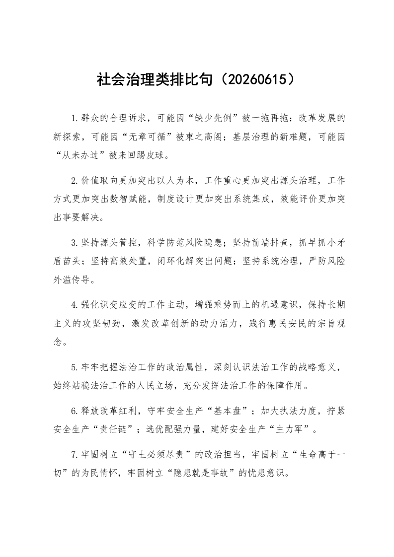 社会治理类排比句（20260615）_第1页