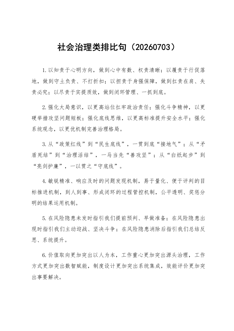 社会治理类排比句（20260703）_第1页