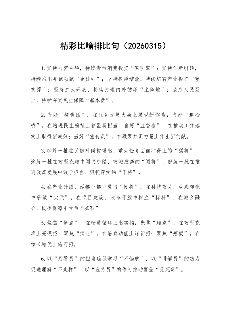 精彩比喻排比句（20260315）_第1页
