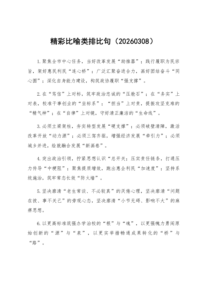 精彩比喻类排比句（20260308）_第1页