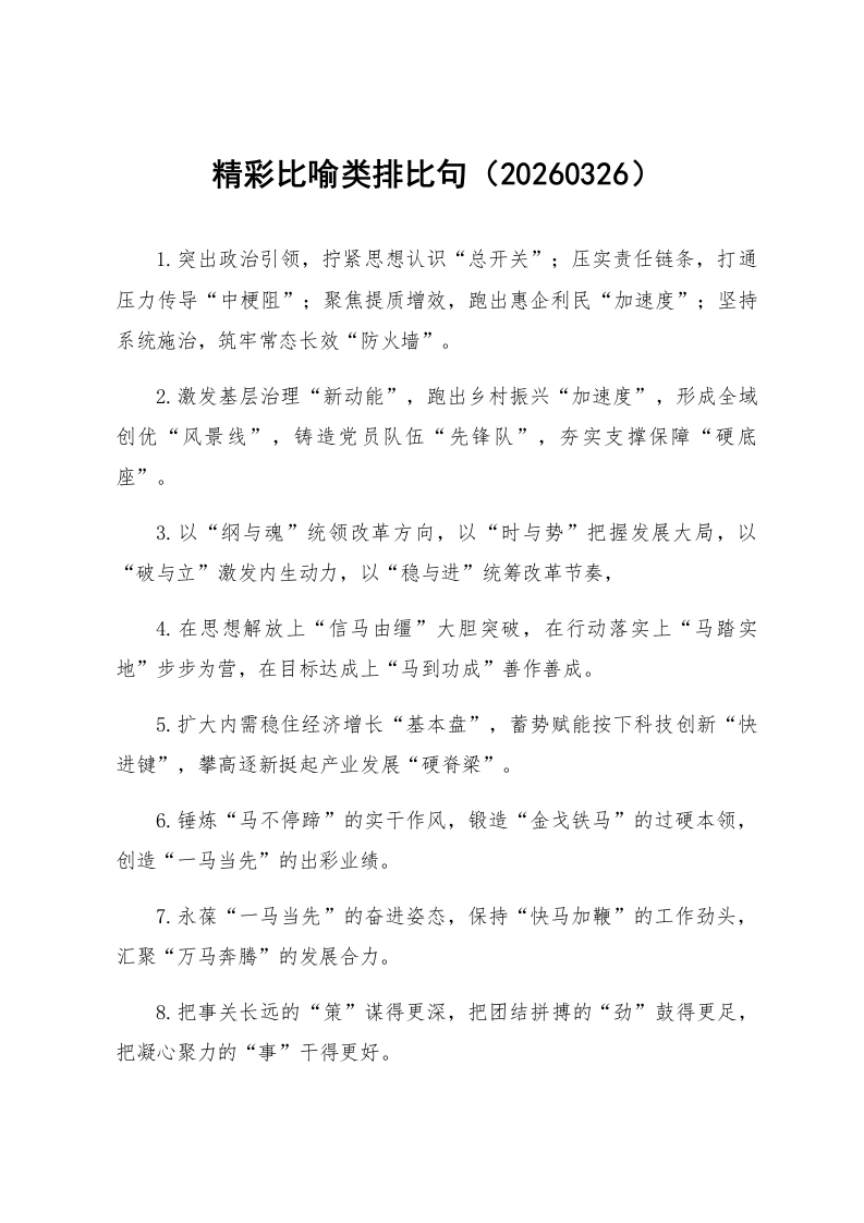 精彩比喻类排比句（20260326）_第1页
