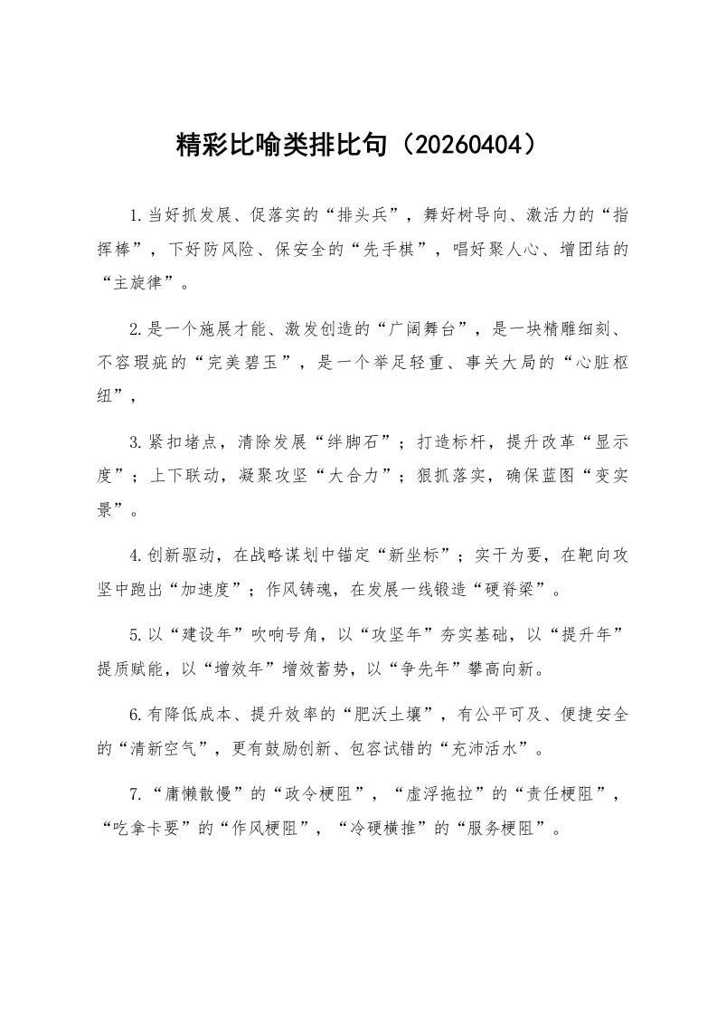 精彩比喻类排比句（20260404）_第1页