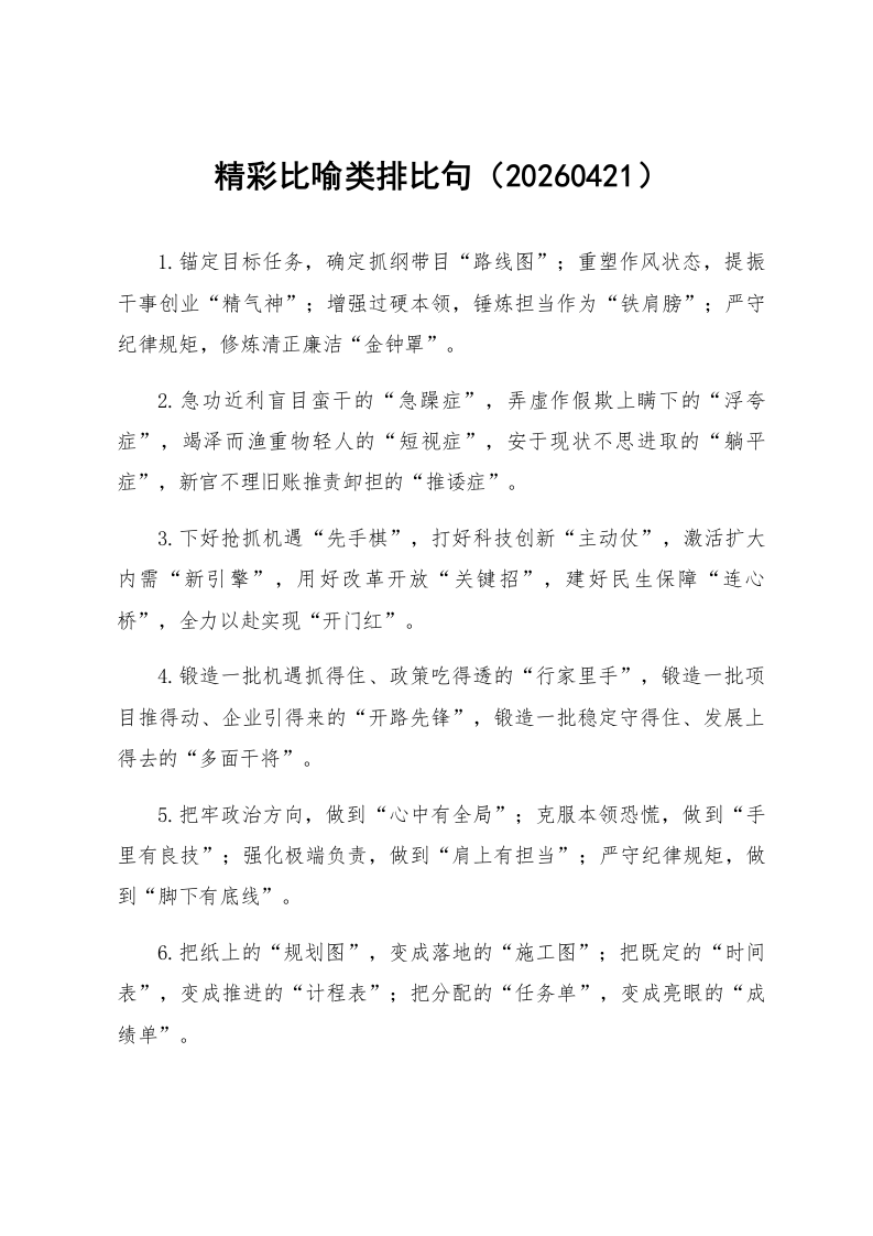 精彩比喻类排比句（20260421）_第1页