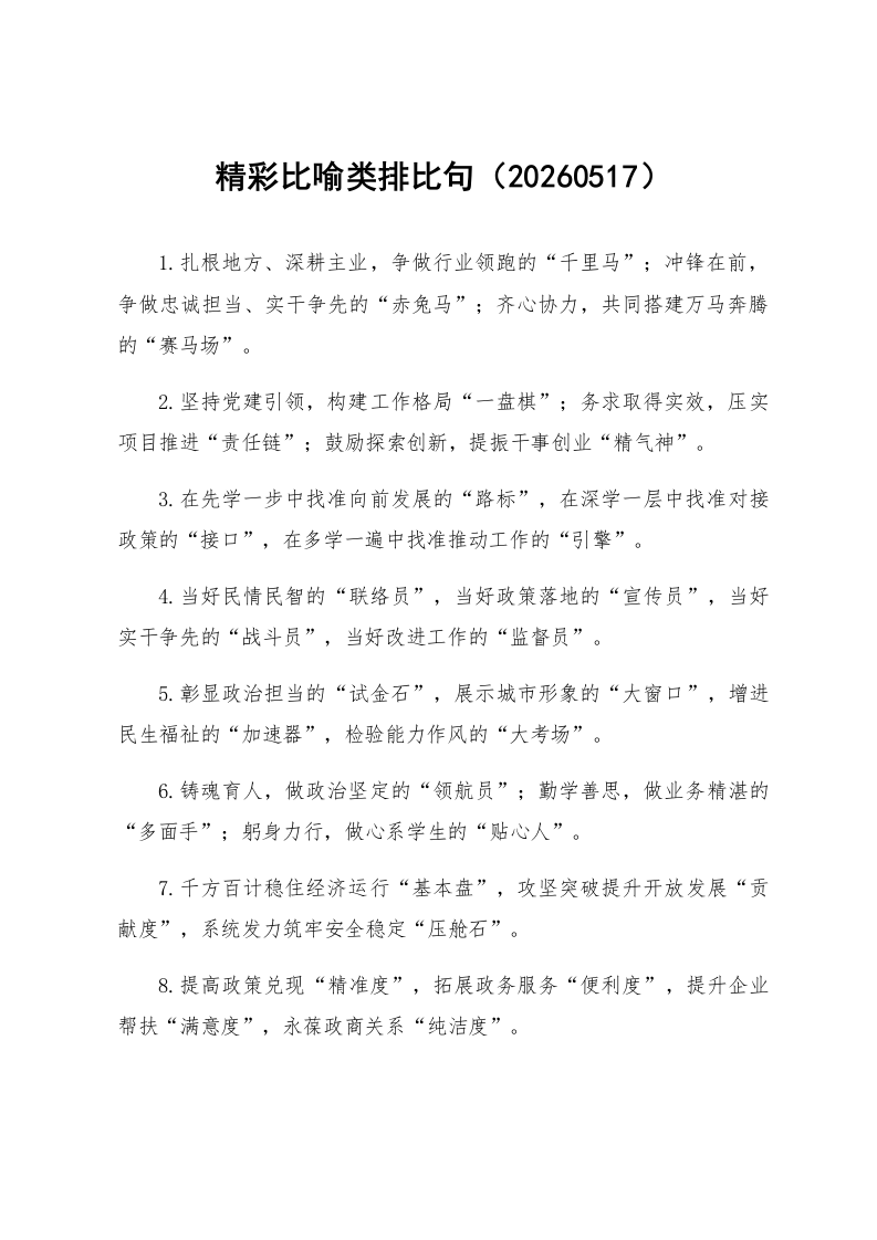精彩比喻类排比句（20260517）_第1页