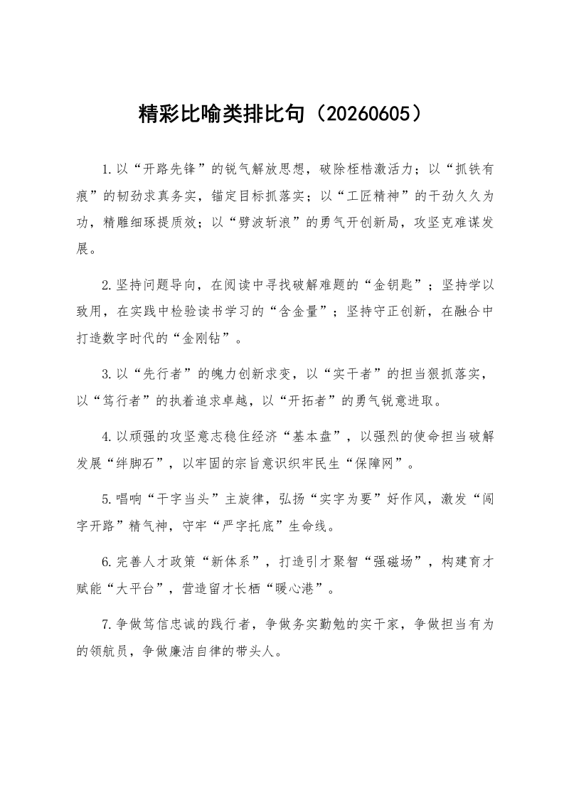 精彩比喻类排比句（20260605）_第1页