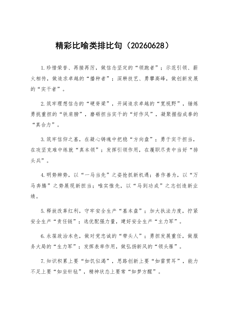 精彩比喻类排比句（20260628）_第1页