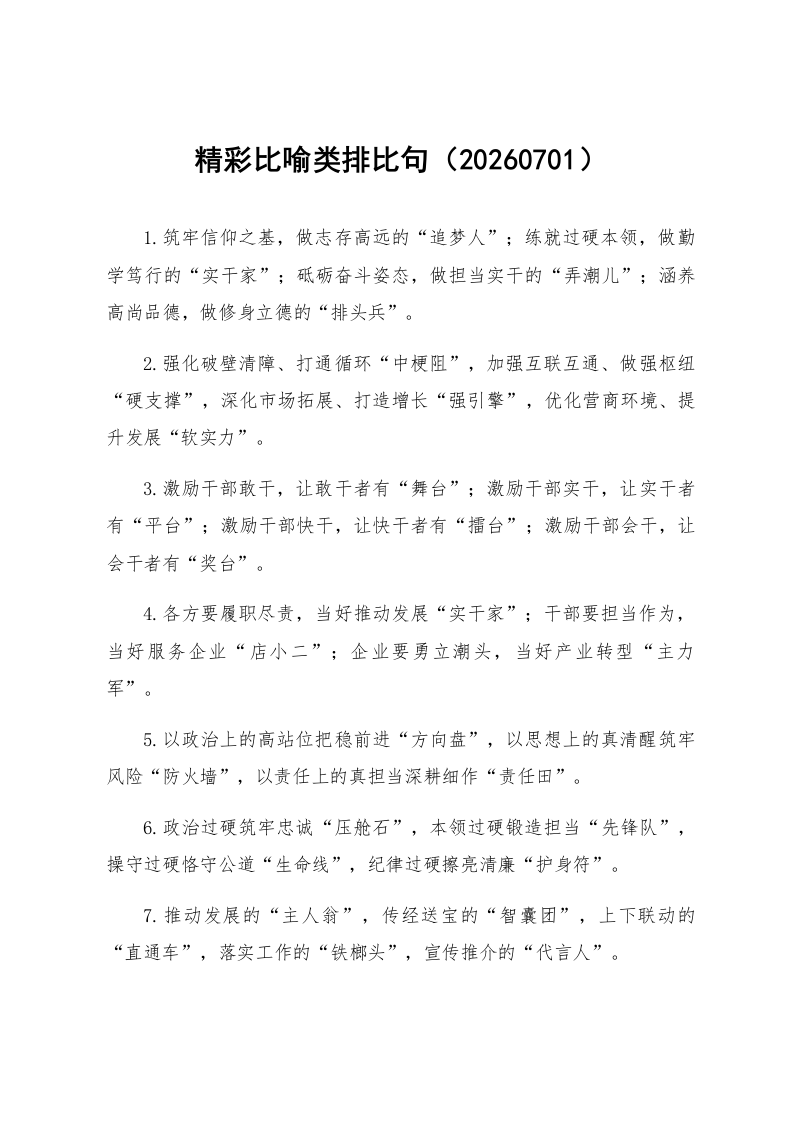 精彩比喻类排比句（20260701）_第1页