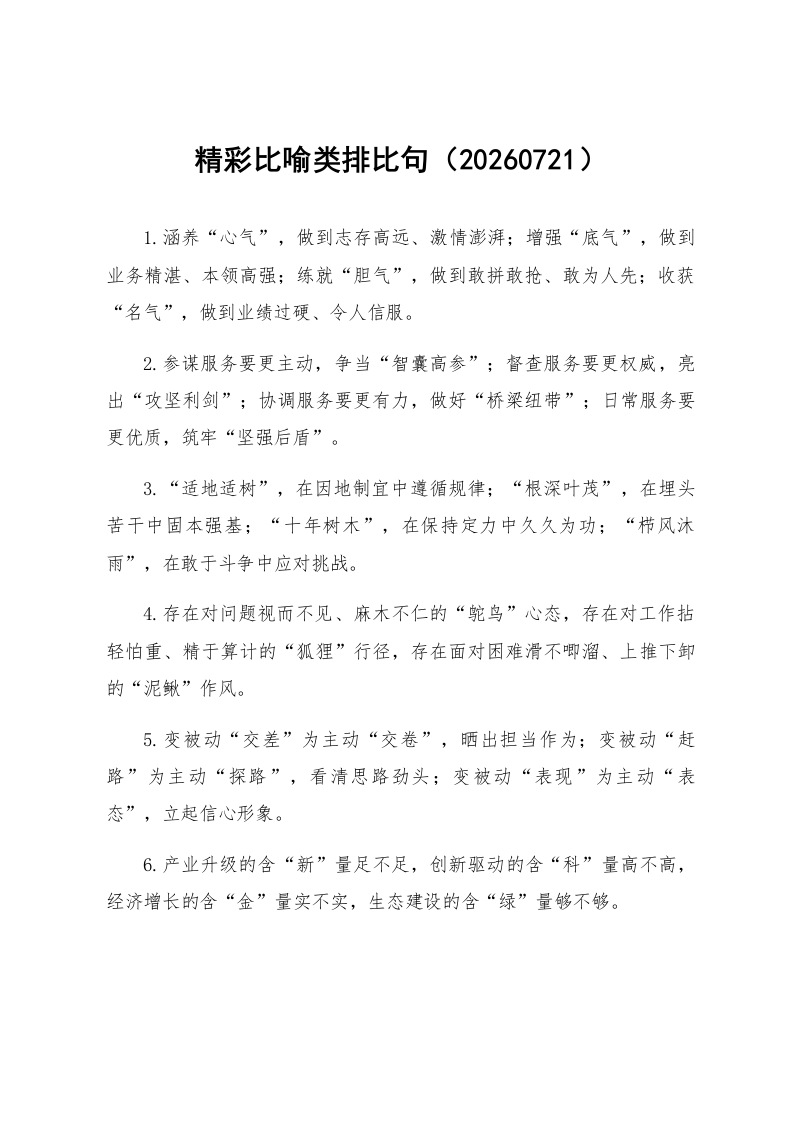 精彩比喻类排比句（20260721）_第1页