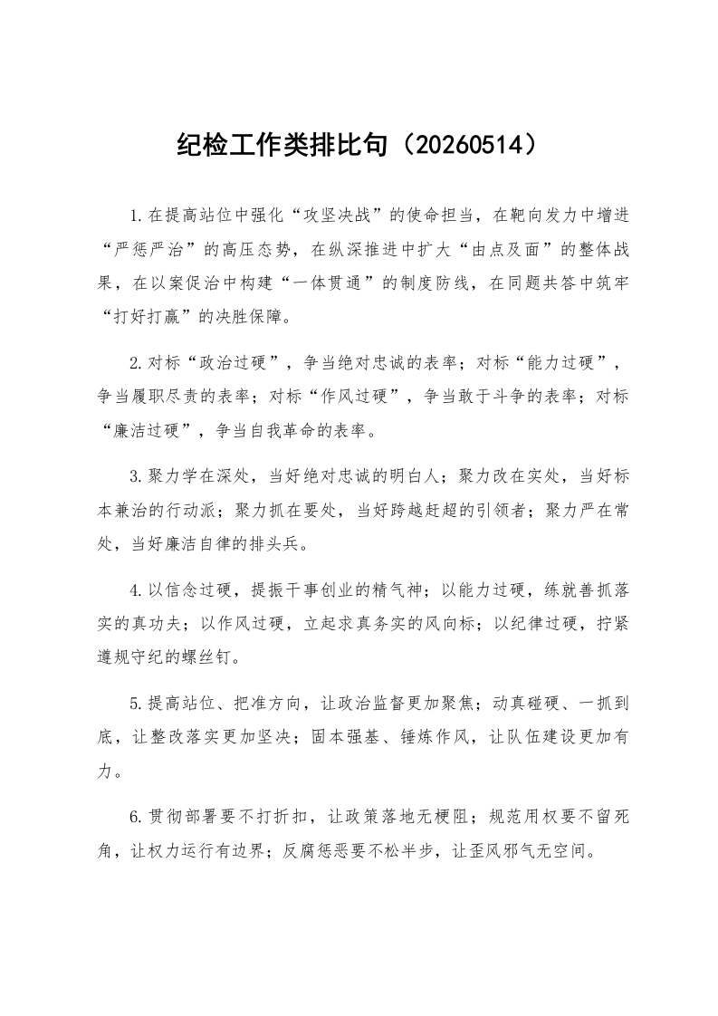 纪检工作类排比句（20260514）_第1页