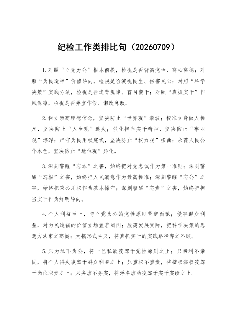 纪检工作类排比句（20260709）_第1页