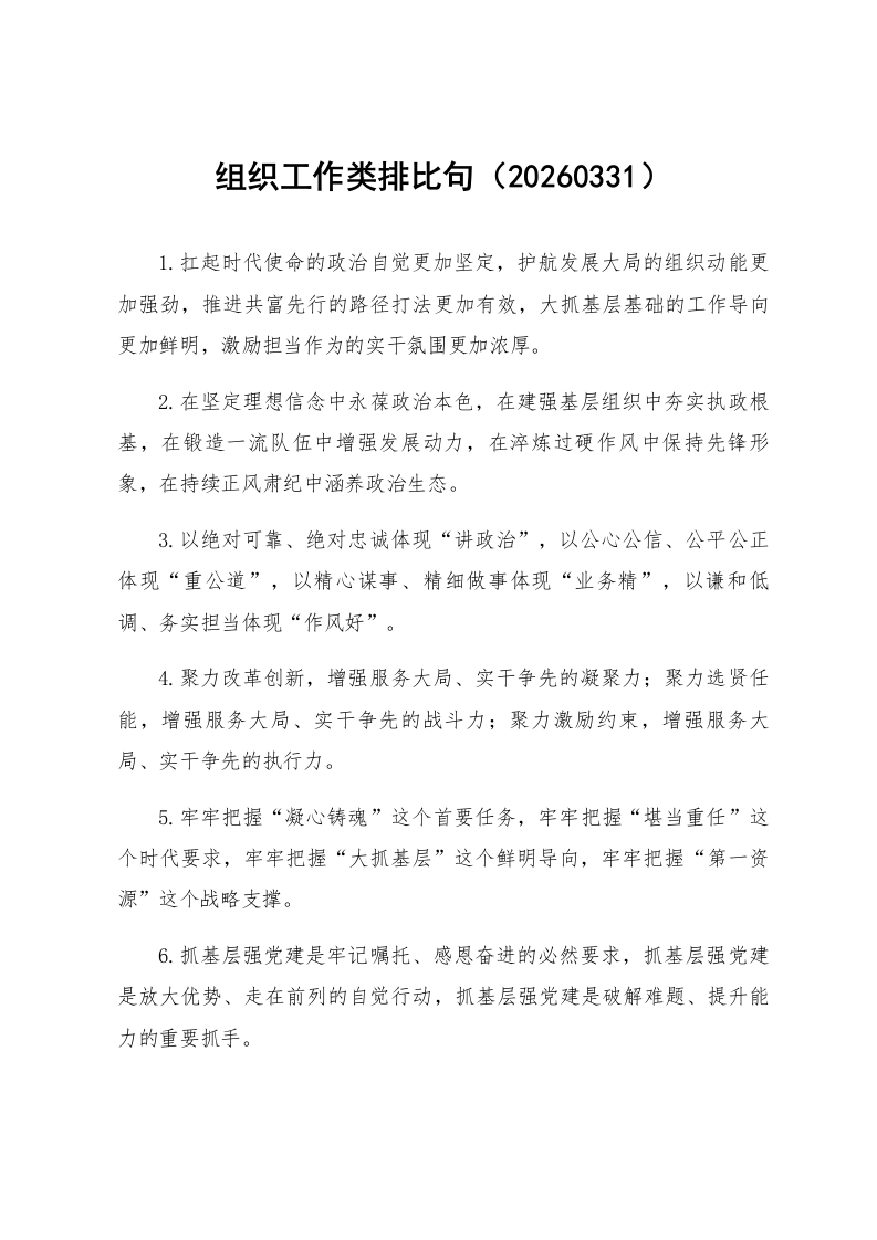 组织工作类排比句（20260331）_第1页