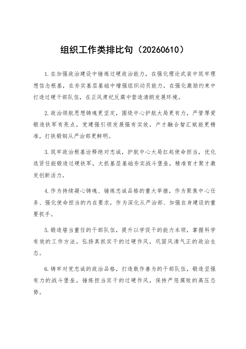 组织工作类排比句（20260610）_第1页