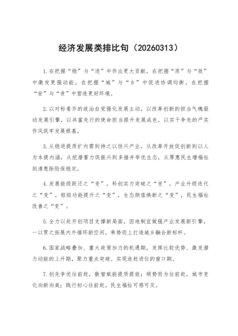 经济发展类排比句（20260313）_第1页