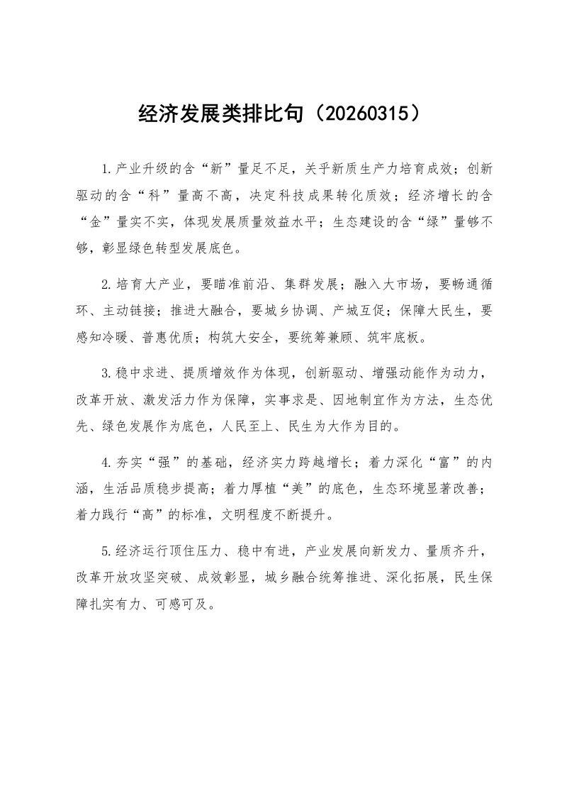 经济发展类排比句（20260315）_第1页