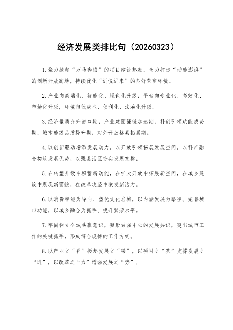 经济发展类排比句（20260323）_第1页