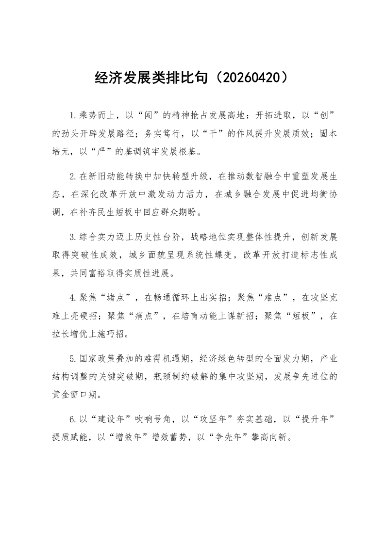 经济发展类排比句（20260420）_第1页