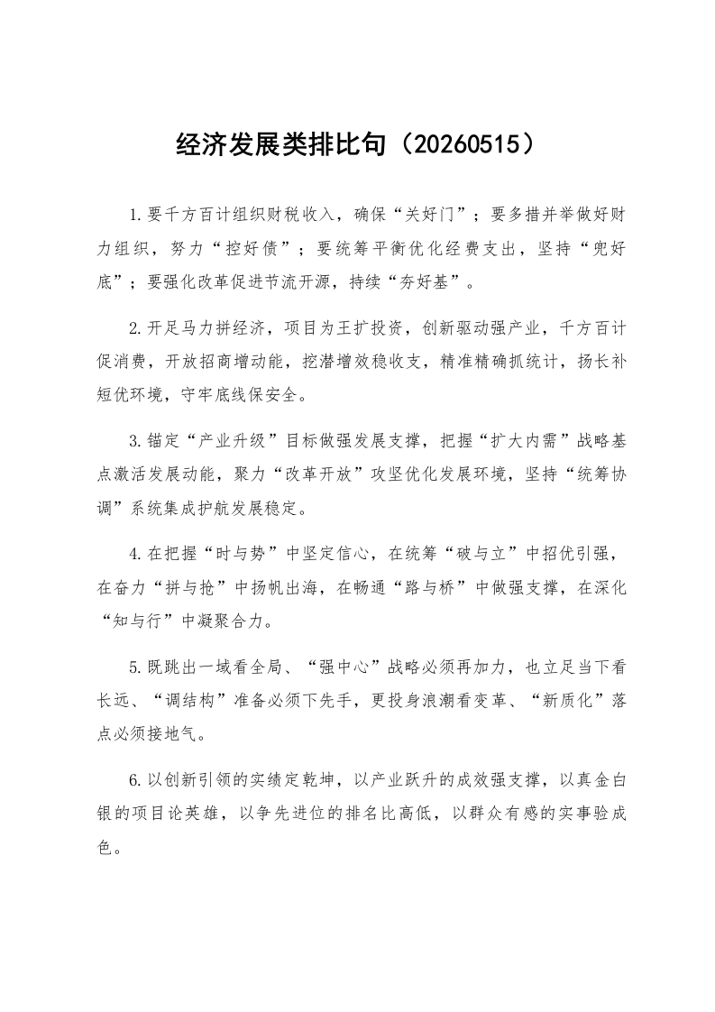 经济发展类排比句（20260515）_第1页