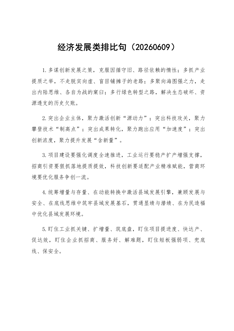 经济发展类排比句（20260609）_第1页