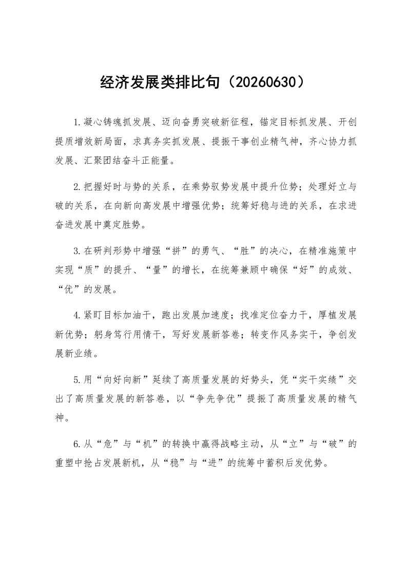 经济发展类排比句（20260630）_第1页