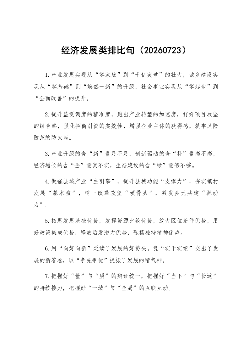经济发展类排比句（20260723）_第1页