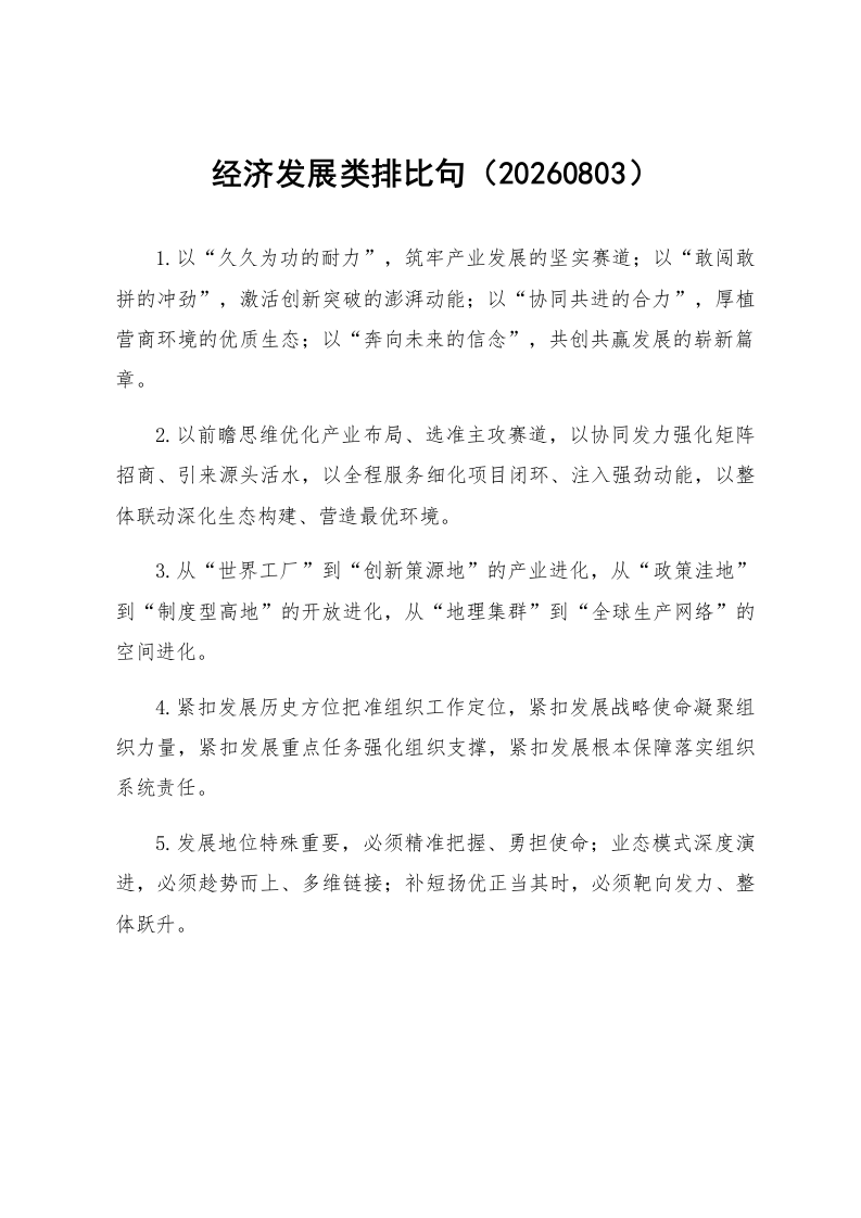 经济发展类排比句（20260803）_第1页