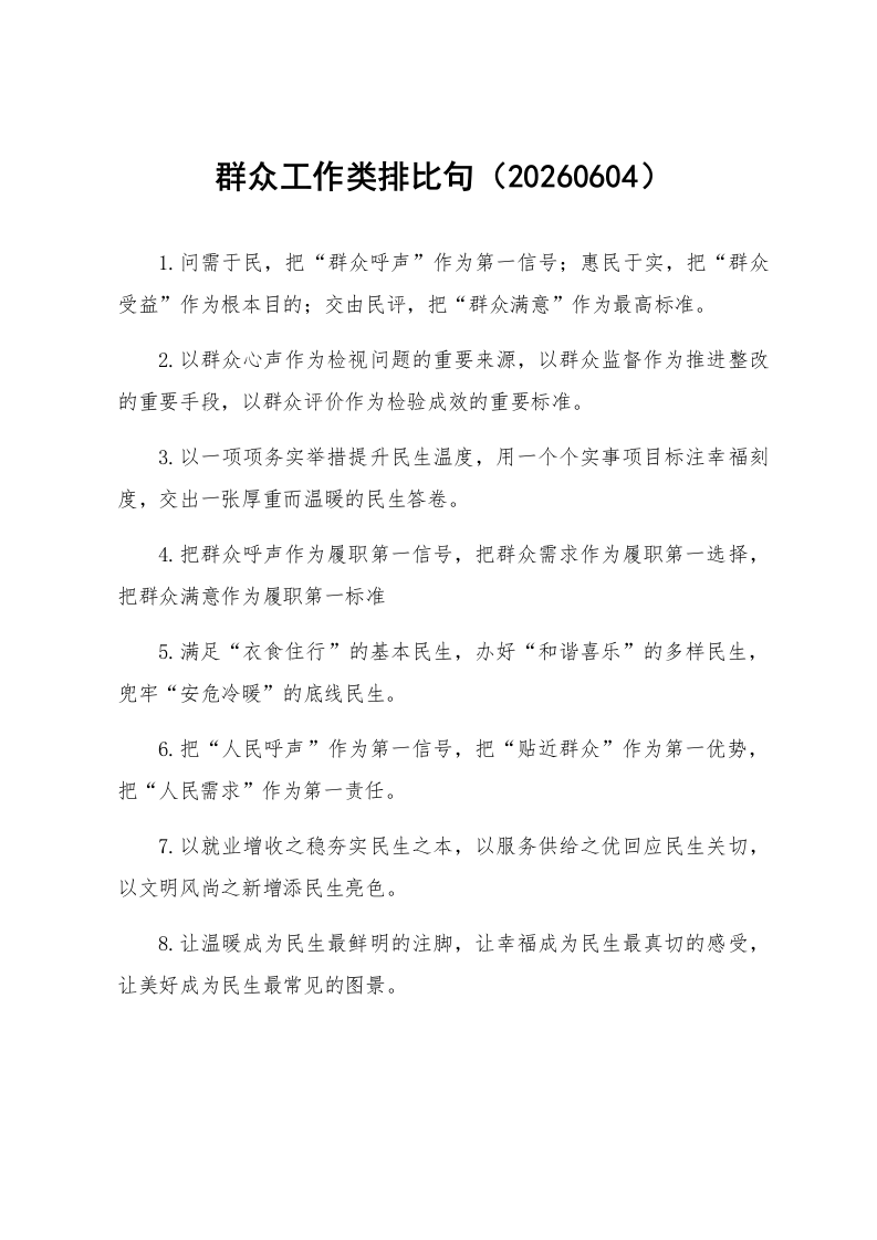 群众工作类排比句（20260604）_第1页