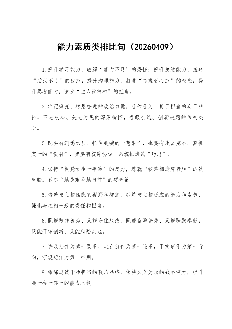 能力素质类排比句（20260409）_第1页
