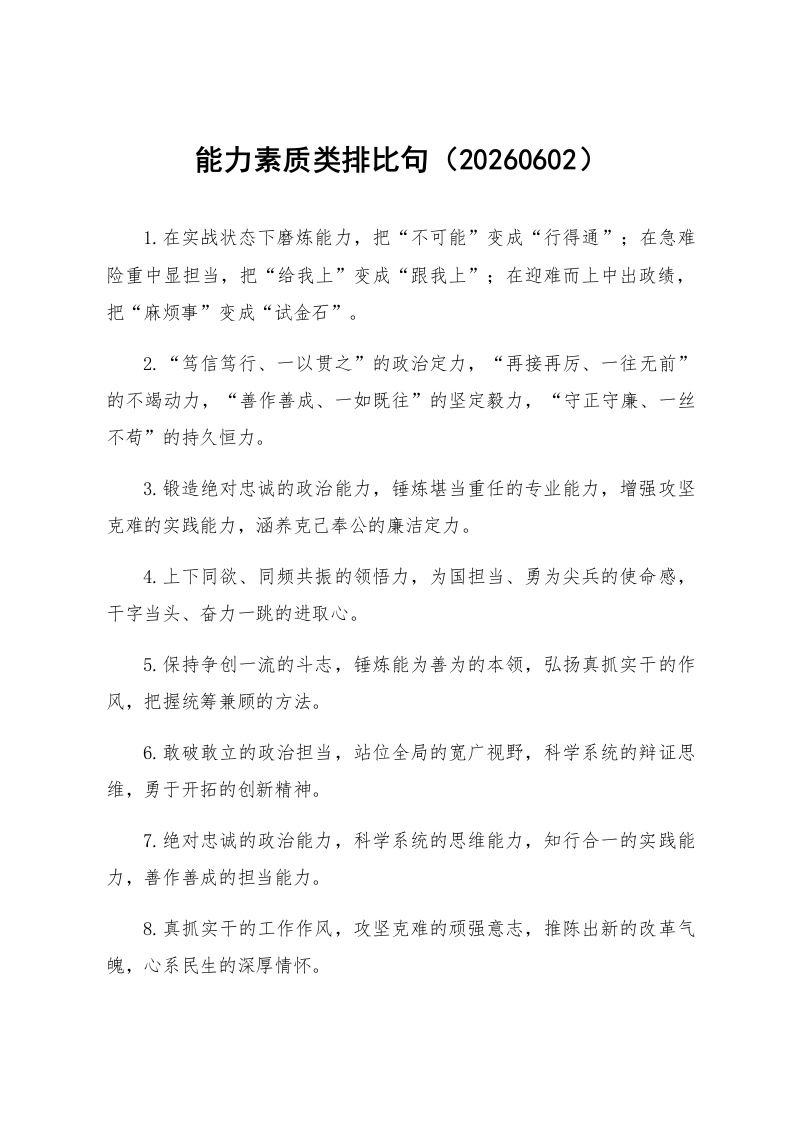 能力素质类排比句（20260602）_第1页