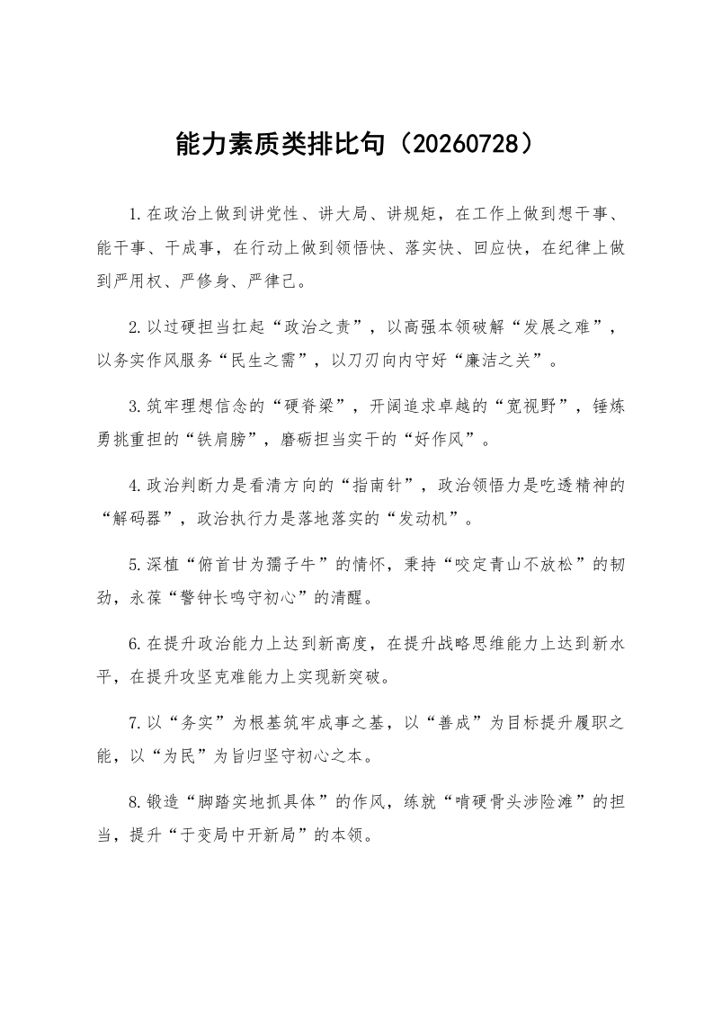 能力素质类排比句（20260728）_第1页