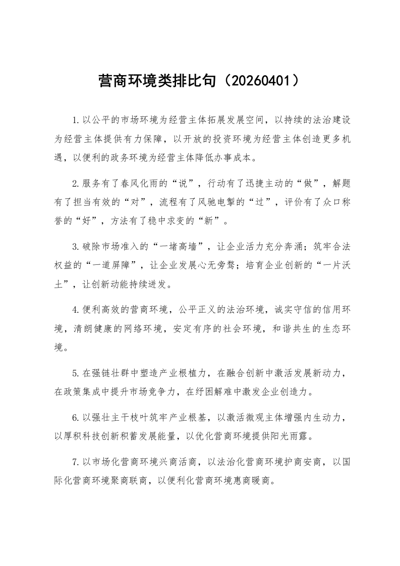 营商环境类排比句（20260401）_第1页