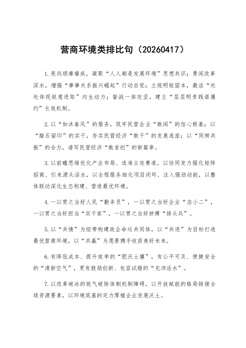 营商环境类排比句（20260417）_第1页