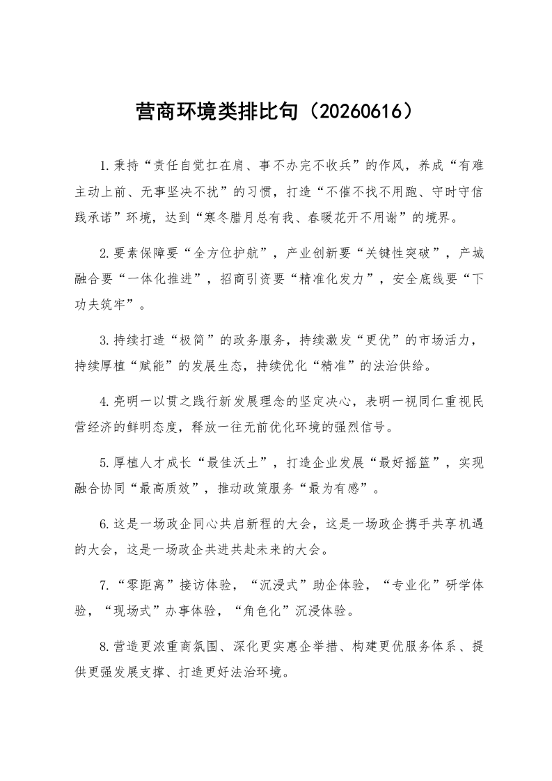 营商环境类排比句（20260616）_第1页