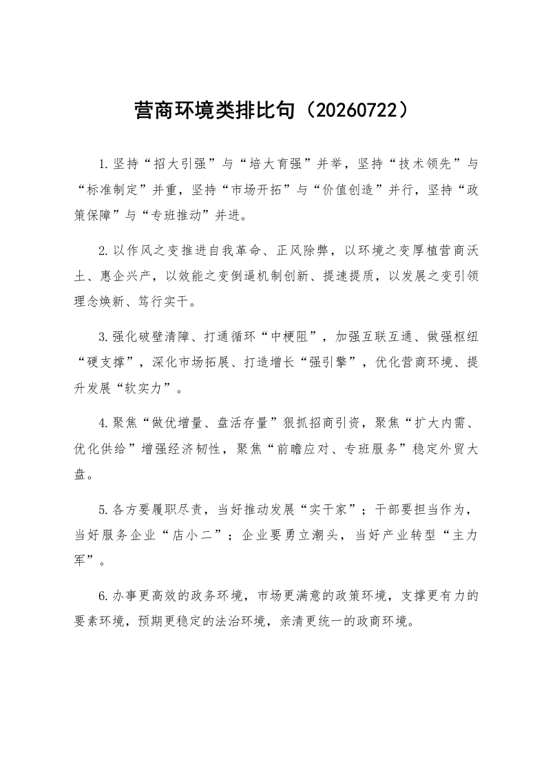 营商环境类排比句（20260722）_第1页