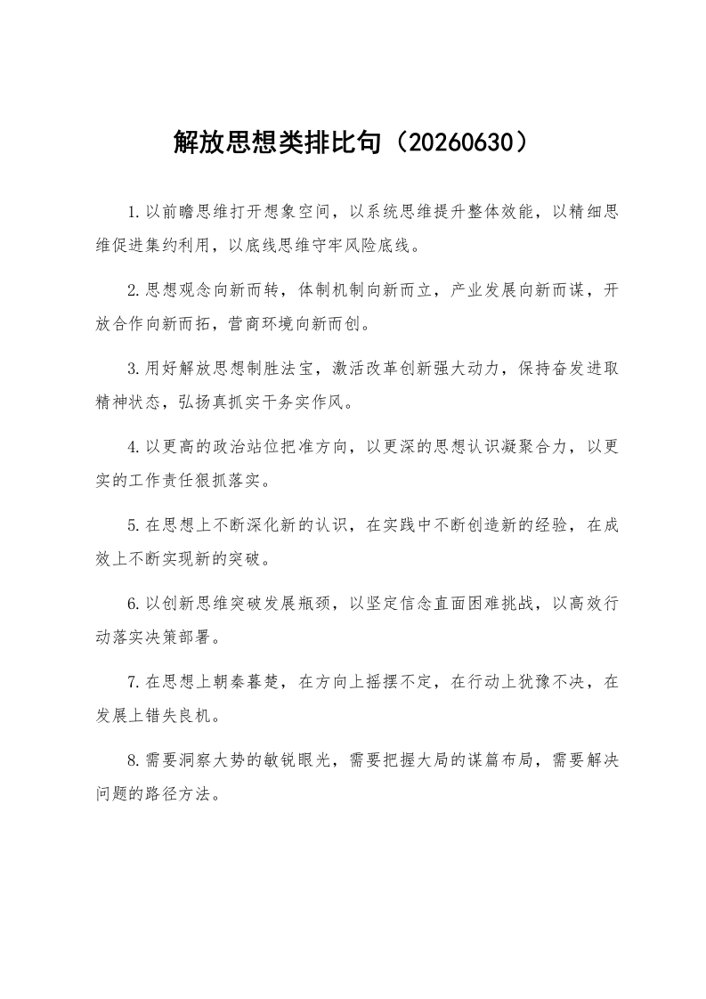 解放思想类排比句（20260630）_第1页