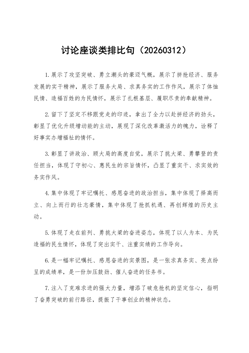 讨论座谈类排比句（20260312）_第1页