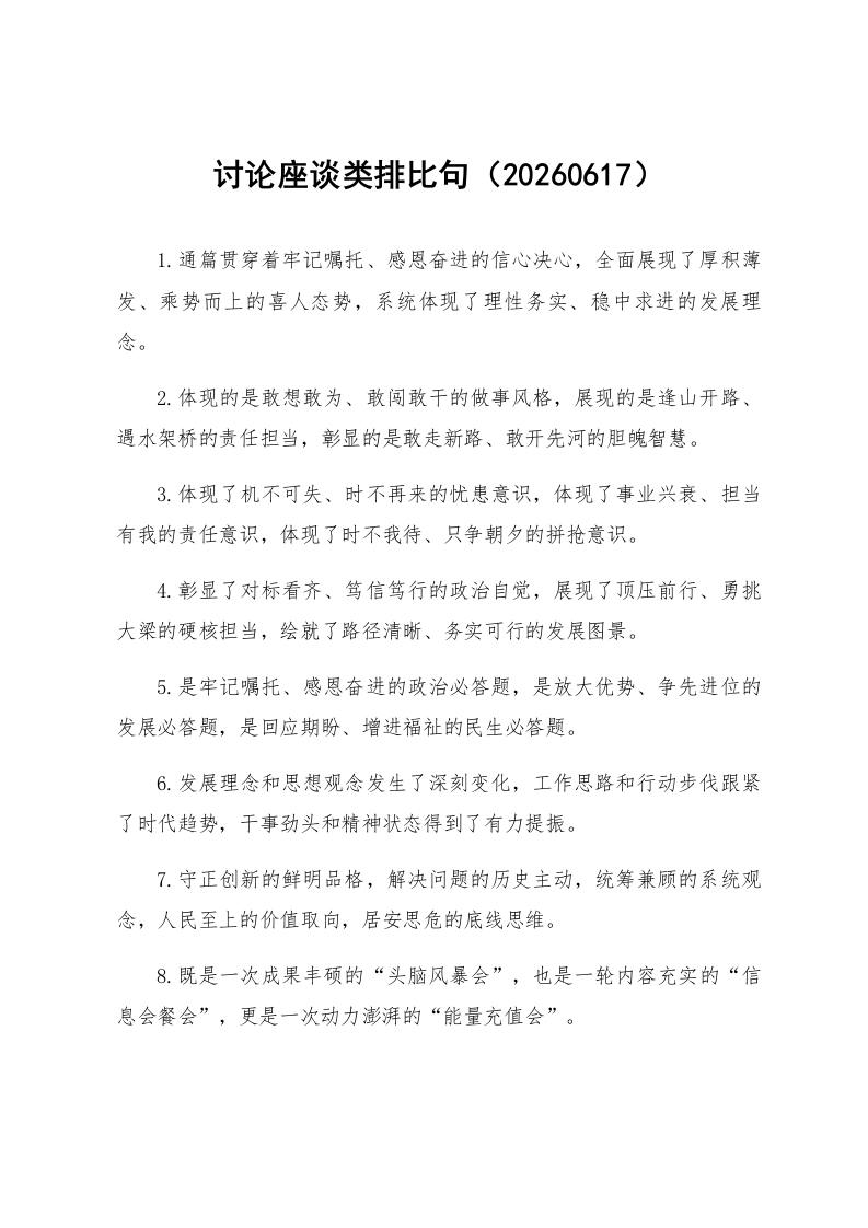 讨论座谈类排比句（20260617）_第1页