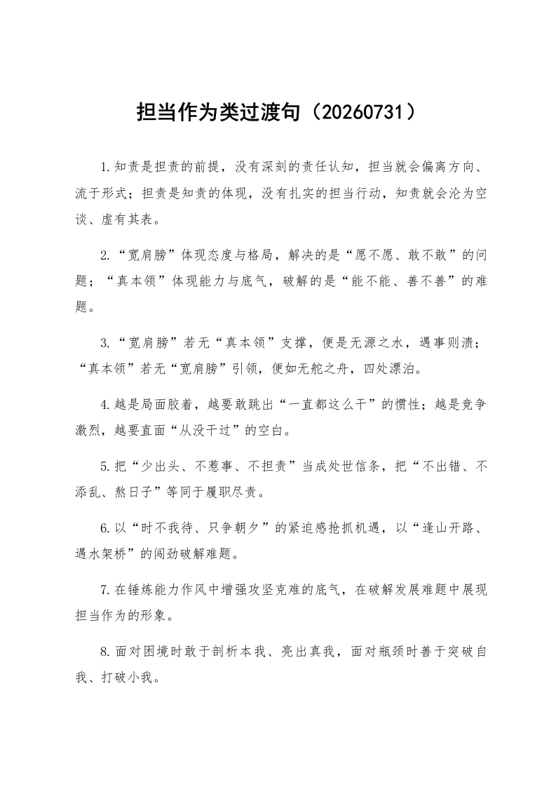 担当作为类过渡句（20260731）_第1页