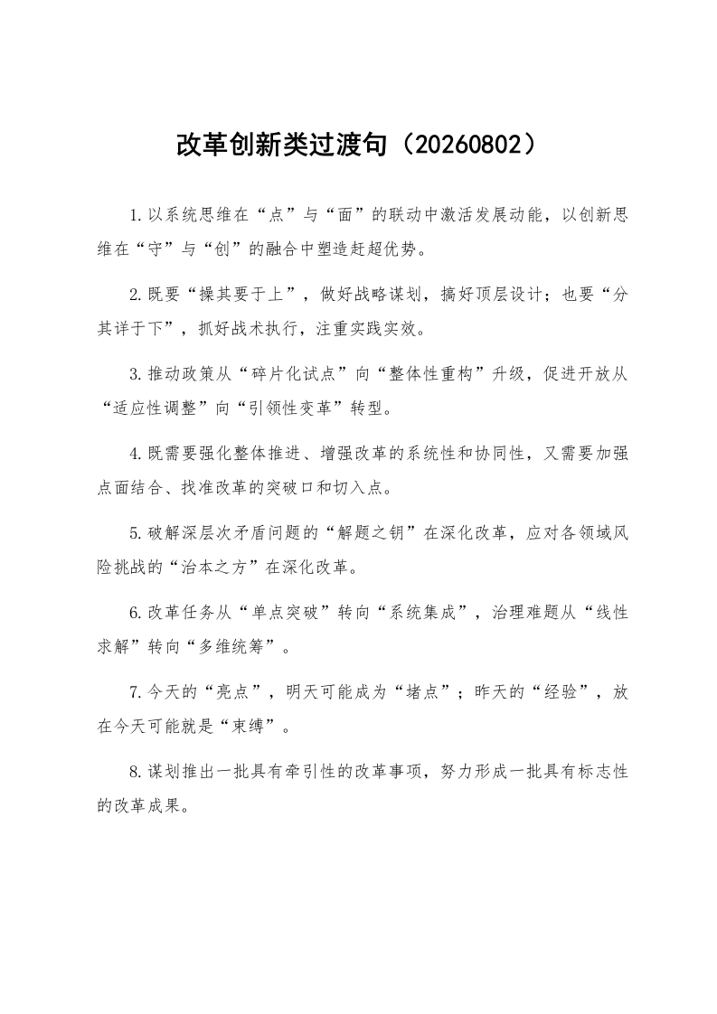 改革创新类过渡句（20260802）_第1页