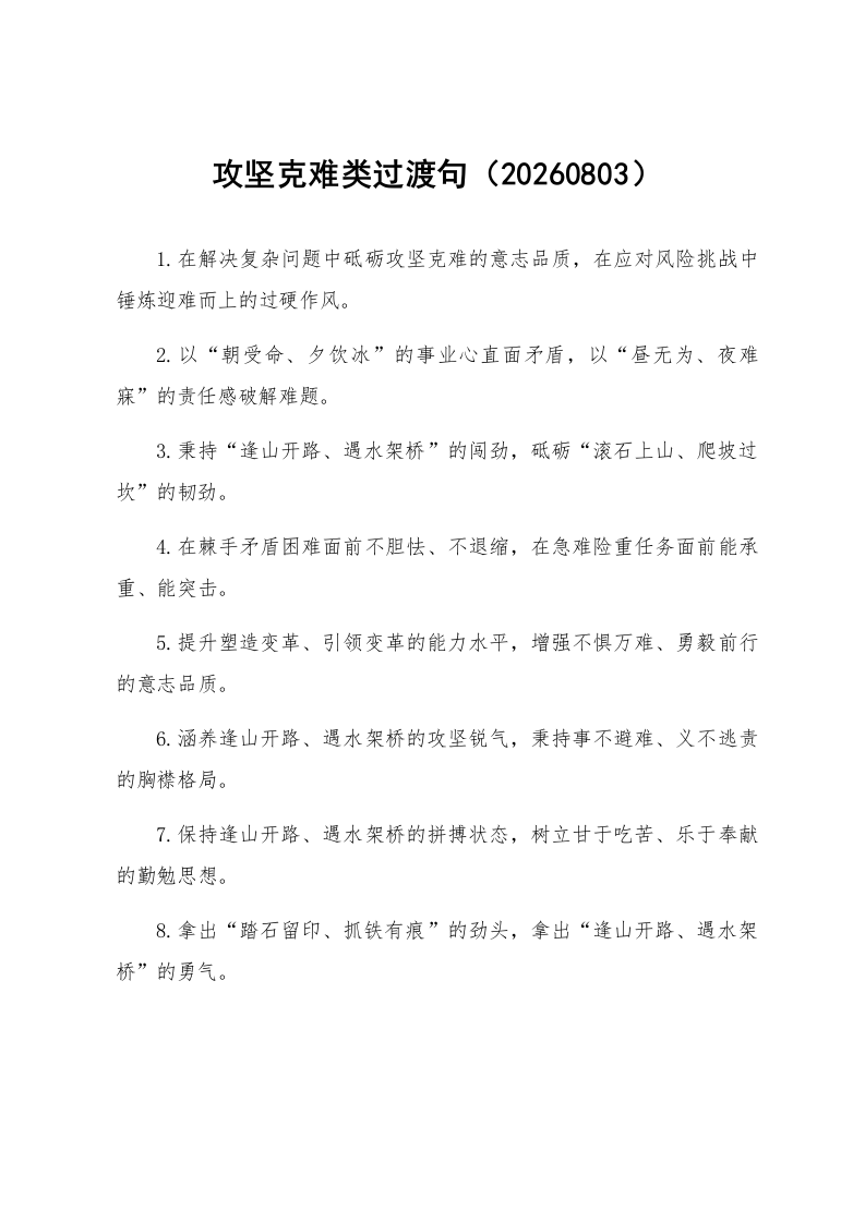 攻坚克难类过渡句（20260803）_第1页